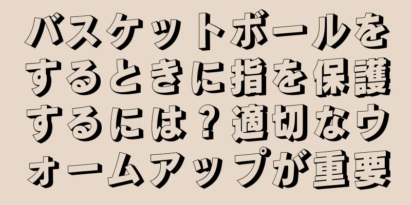 バスケットボールをするときに指を保護するには？適切なウォームアップが重要