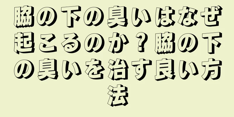 脇の下の臭いはなぜ起こるのか？脇の下の臭いを治す良い方法