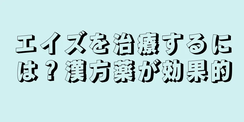 エイズを治療するには？漢方薬が効果的