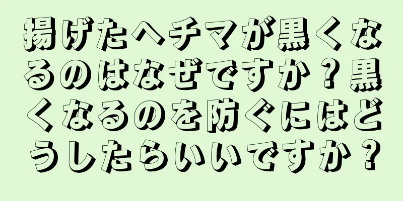 揚げたヘチマが黒くなるのはなぜですか？黒くなるのを防ぐにはどうしたらいいですか？