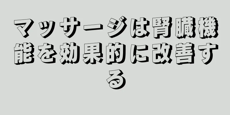マッサージは腎臓機能を効果的に改善する