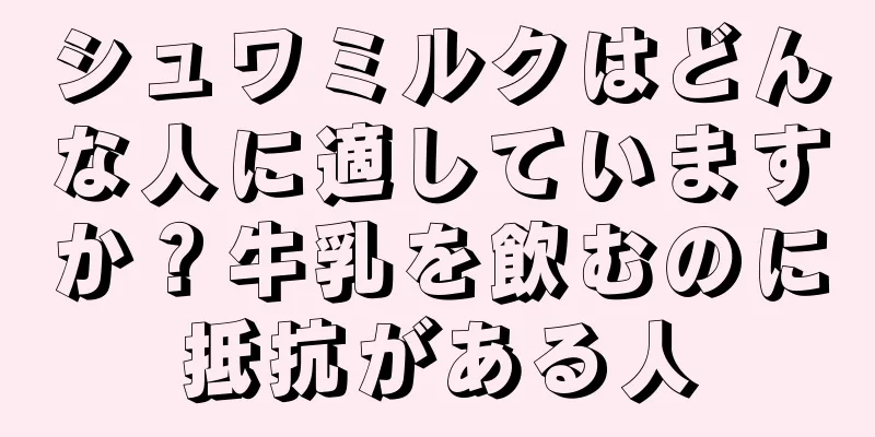 シュワミルクはどんな人に適していますか？牛乳を飲むのに抵抗がある人