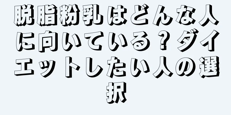 脱脂粉乳はどんな人に向いている？ダイエットしたい人の選択