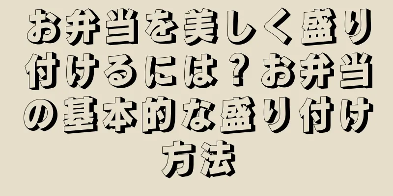 お弁当を美しく盛り付けるには？お弁当の基本的な盛り付け方法