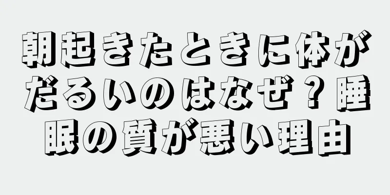 朝起きたときに体がだるいのはなぜ？睡眠の質が悪い理由