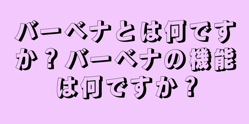バーベナとは何ですか？バーベナの機能は何ですか？