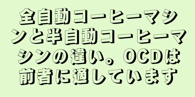 全自動コーヒーマシンと半自動コーヒーマシンの違い。OCDは前者に適しています