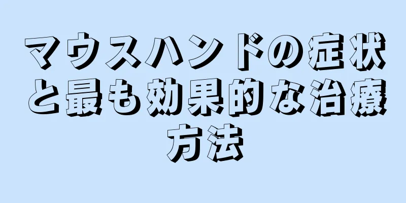 マウスハンドの症状と最も効果的な治療方法