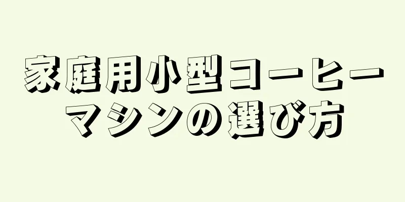 家庭用小型コーヒーマシンの選び方