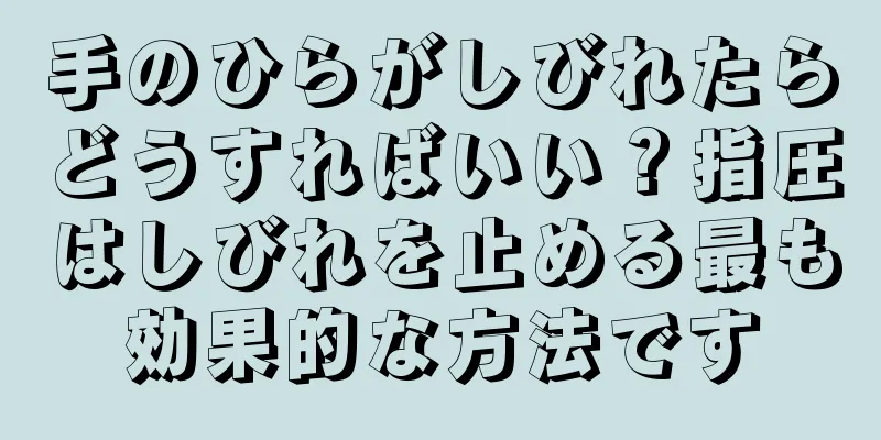 手のひらがしびれたらどうすればいい？指圧はしびれを止める最も効果的な方法です