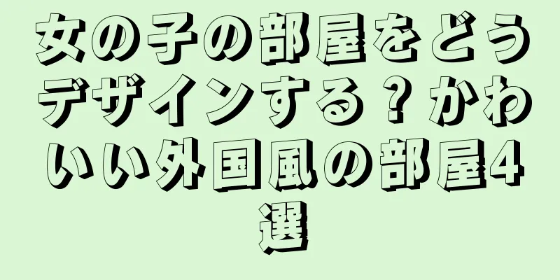 女の子の部屋をどうデザインする？かわいい外国風の部屋4選