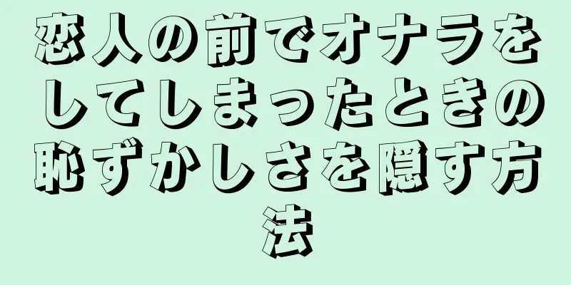 恋人の前でオナラをしてしまったときの恥ずかしさを隠す方法