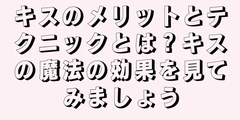 キスのメリットとテクニックとは？キスの魔法の効果を見てみましょう
