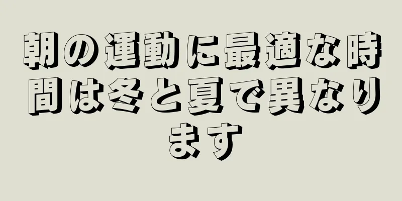 朝の運動に最適な時間は冬と夏で異なります
