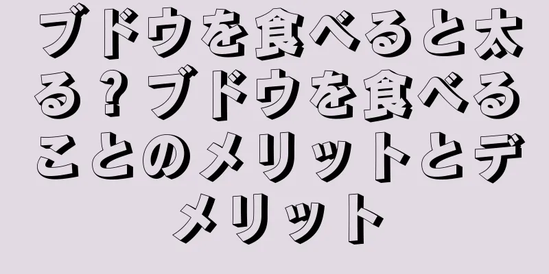 ブドウを食べると太る？ブドウを食べることのメリットとデメリット