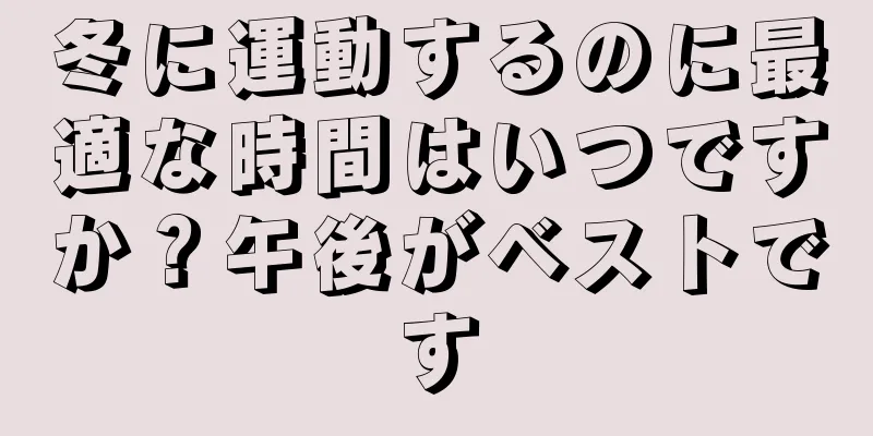 冬に運動するのに最適な時間はいつですか？午後がベストです