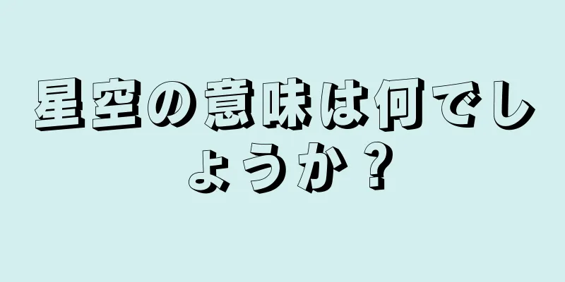 星空の意味は何でしょうか？