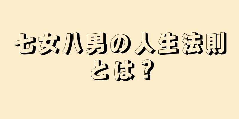 七女八男の人生法則とは？
