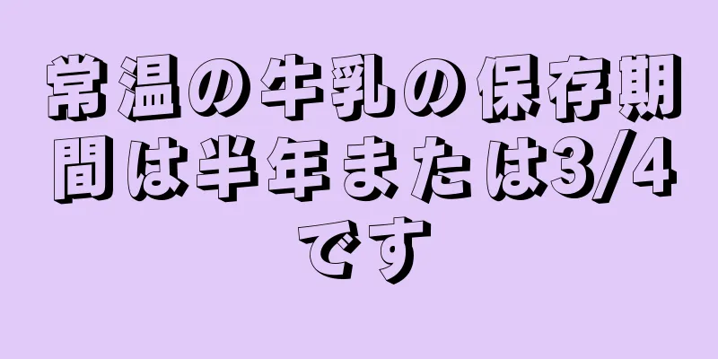 常温の牛乳の保存期間は半年または3/4です
