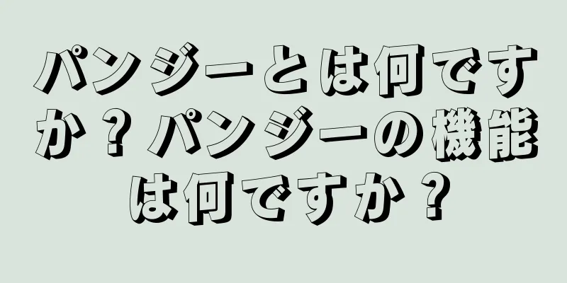 パンジーとは何ですか？パンジーの機能は何ですか？