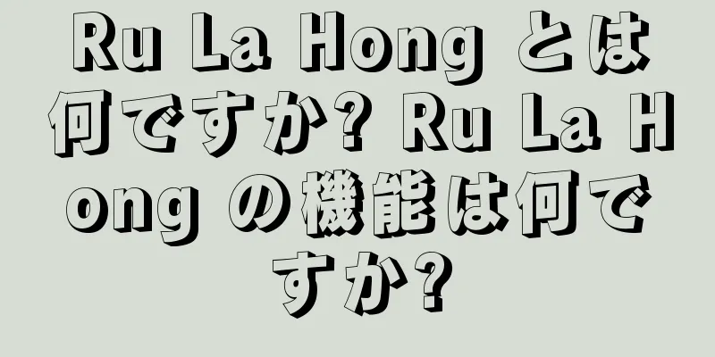 Ru La Hong とは何ですか? Ru La Hong の機能は何ですか?