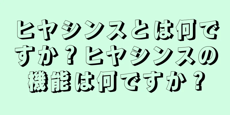 ヒヤシンスとは何ですか？ヒヤシンスの機能は何ですか？