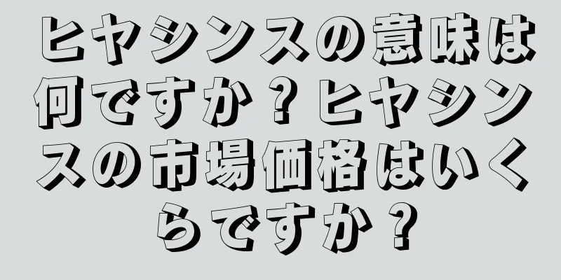 ヒヤシンスの意味は何ですか？ヒヤシンスの市場価格はいくらですか？