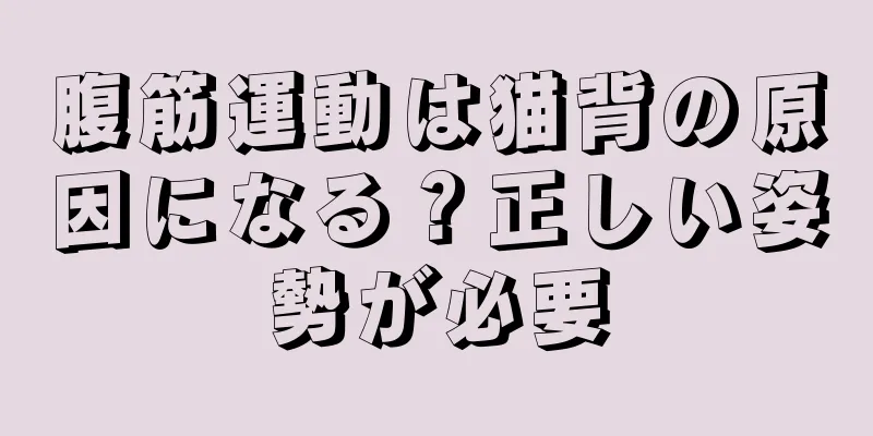 腹筋運動は猫背の原因になる？正しい姿勢が必要