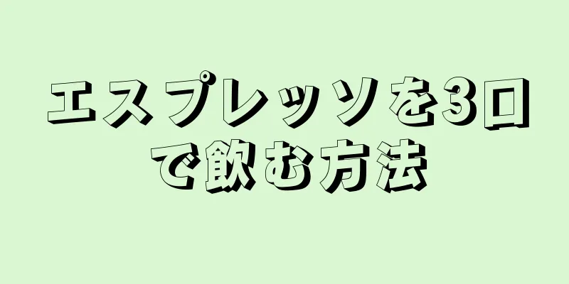 エスプレッソを3口で飲む方法