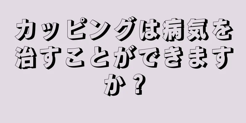 カッピングは病気を治すことができますか？