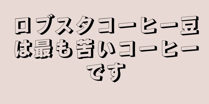ロブスタコーヒー豆は最も苦いコーヒーです
