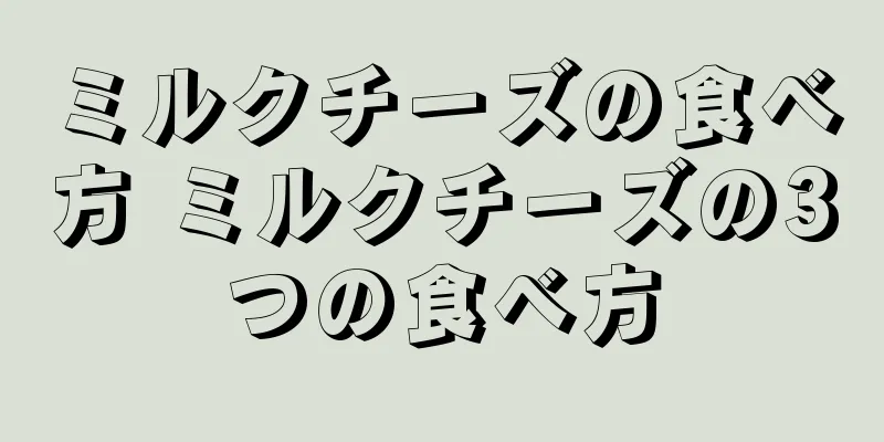 ミルクチーズの食べ方 ミルクチーズの3つの食べ方