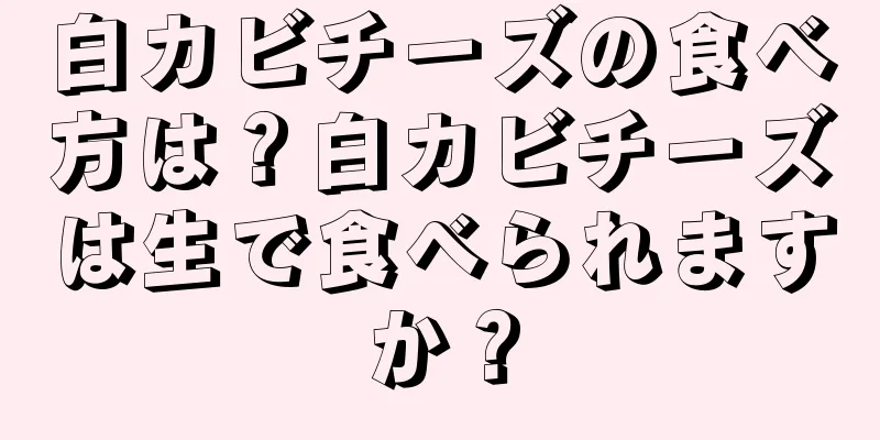 白カビチーズの食べ方は？白カビチーズは生で食べられますか？