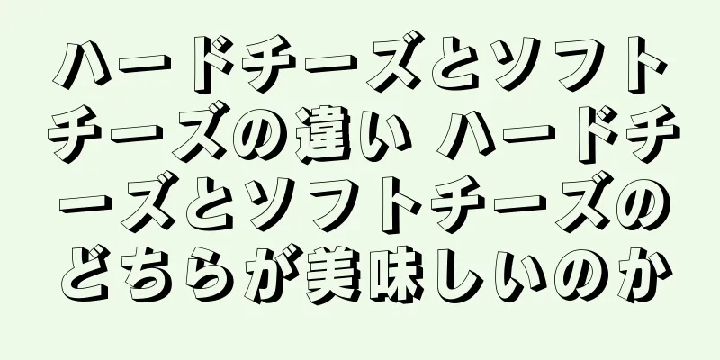 ハードチーズとソフトチーズの違い ハードチーズとソフトチーズのどちらが美味しいのか