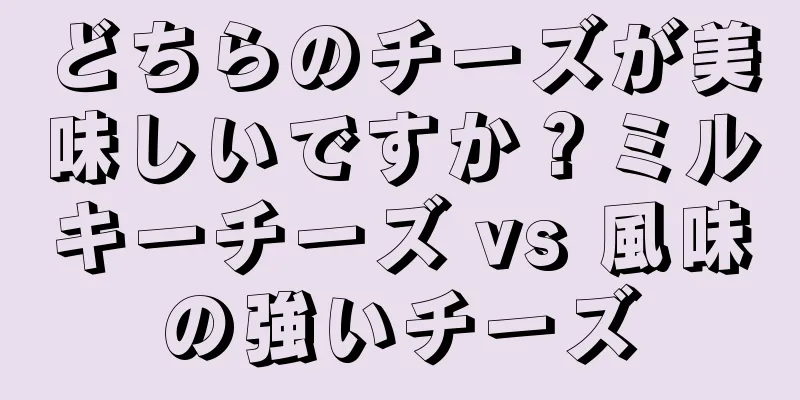 どちらのチーズが美味しいですか？ミルキーチーズ vs 風味の強いチーズ