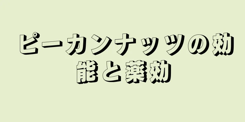 ピーカンナッツの効能と薬効