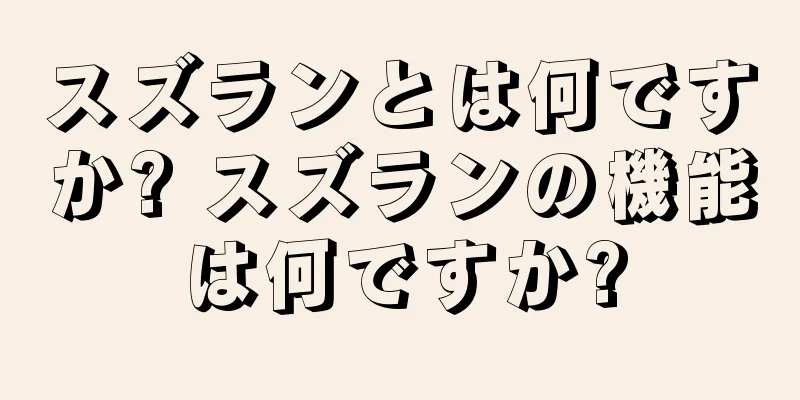スズランとは何ですか? スズランの機能は何ですか?