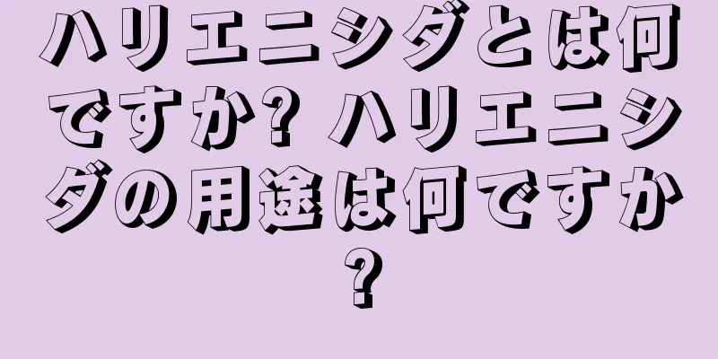 ハリエニシダとは何ですか? ハリエニシダの用途は何ですか?