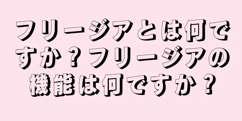フリージアとは何ですか？フリージアの機能は何ですか？