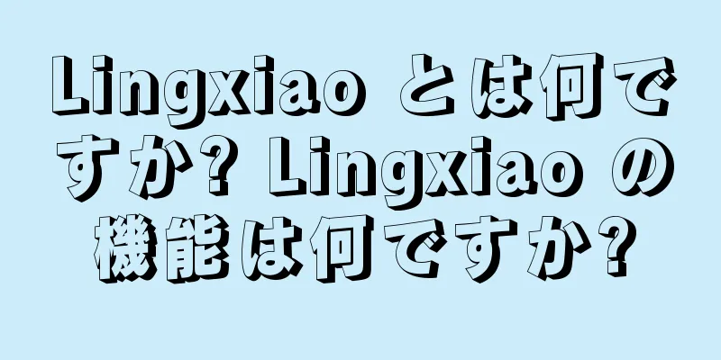 Lingxiao とは何ですか? Lingxiao の機能は何ですか?