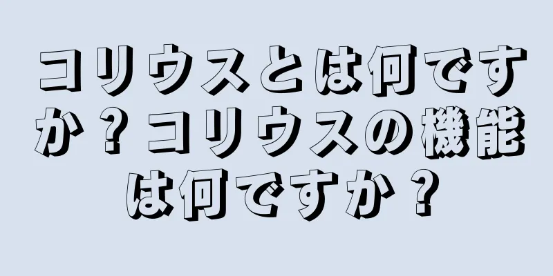コリウスとは何ですか？コリウスの機能は何ですか？