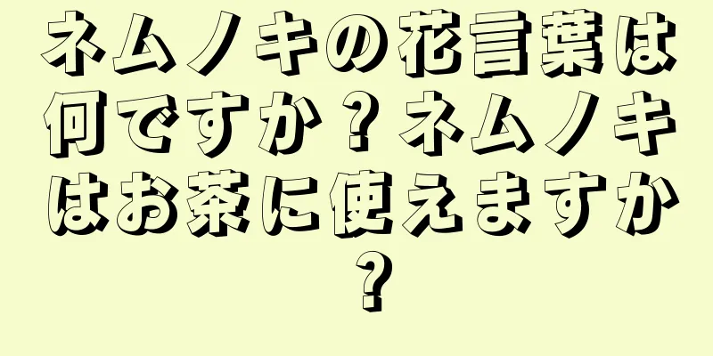 ネムノキの花言葉は何ですか？ネムノキはお茶に使えますか？
