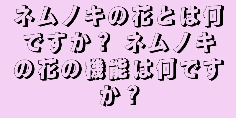ネムノキの花とは何ですか？ ネムノキの花の機能は何ですか？