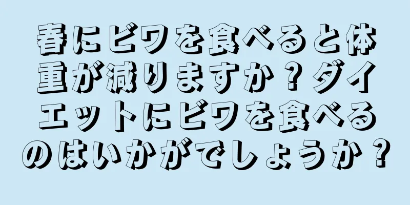 春にビワを食べると体重が減りますか？ダイエットにビワを食べるのはいかがでしょうか？