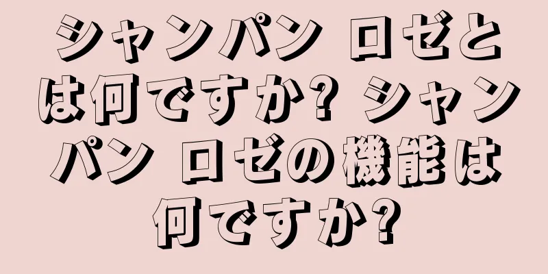 シャンパン ロゼとは何ですか? シャンパン ロゼの機能は何ですか?