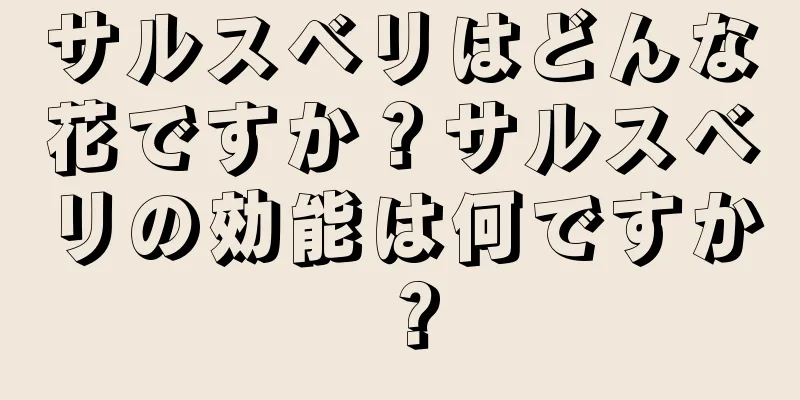 サルスベリはどんな花ですか？サルスベリの効能は何ですか？