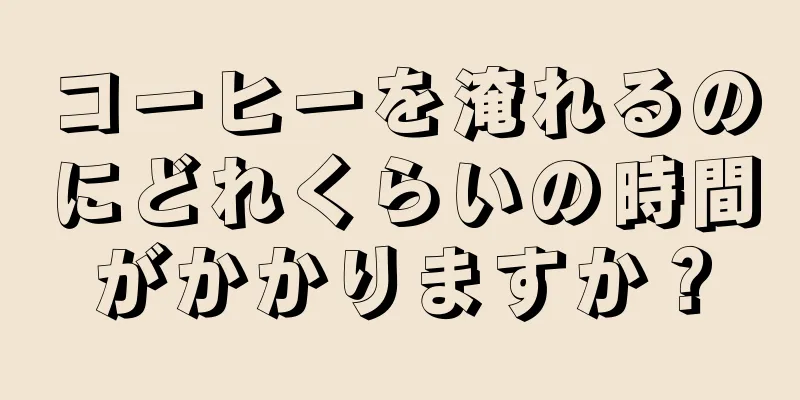 コーヒーを淹れるのにどれくらいの時間がかかりますか？