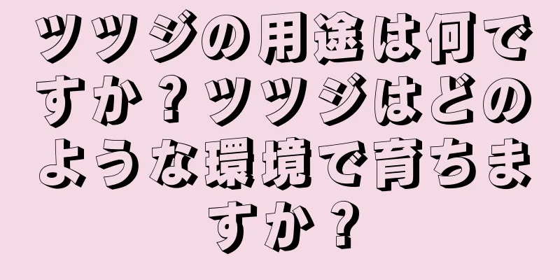 ツツジの用途は何ですか？ツツジはどのような環境で育ちますか？