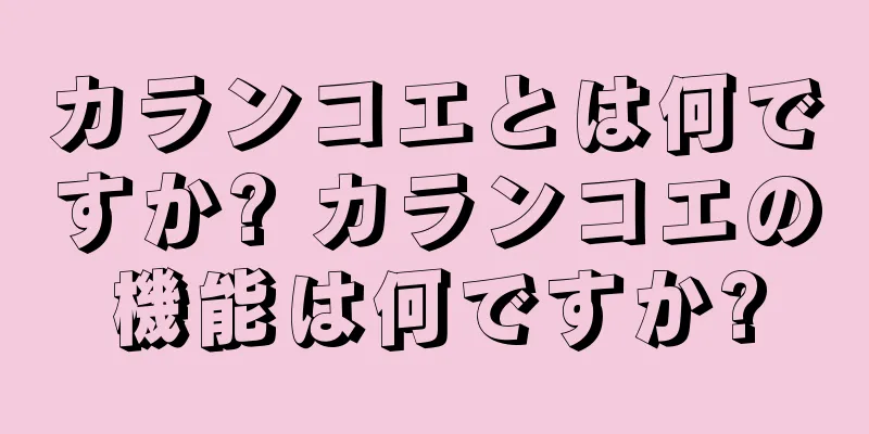 カランコエとは何ですか? カランコエの機能は何ですか?