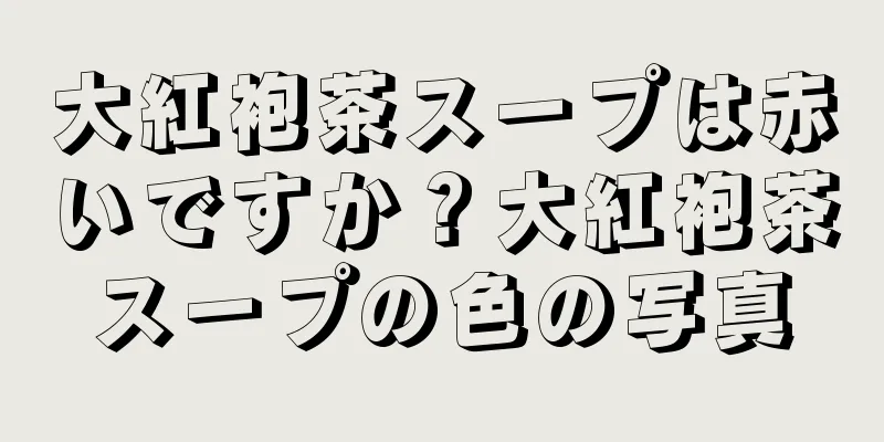 大紅袍茶スープは赤いですか？大紅袍茶スープの色の写真